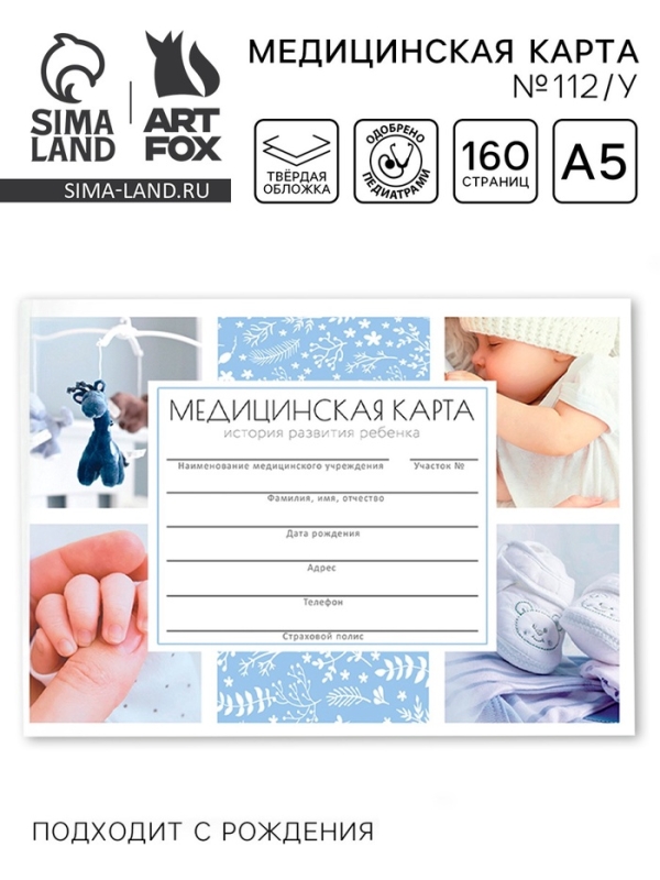 Медицинская карта в твердой обложке Форма №112/у «Наш малыш», 80 л Медицинская карта в твердой обложке Форма №112/у «Наш малыш», 80 л