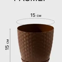 Горшок цветочный с поддоном &laquo;Ротанг&raquo;, 2 л, d=15 см, h=15 см, пластиковый, коричневый