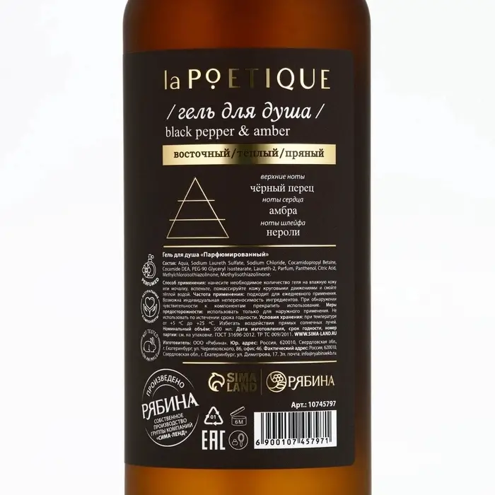 Гель для душа парфюмированный, аромат Black pepper, 500 мл, laPOETIQUE Гель для душа парфюмированный, аромат Black pepper, 500 мл, laPOETIQUE