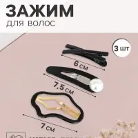 Набор для волос QF &laquo;Космея&raquo;, 3 шт.: 2 заколки 7 и 7.5 см, 1 зажим 6 см, грация, чёрный