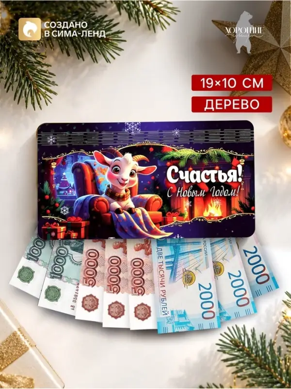 Купюрница для денег &laquo;Счастья! С Новым Годом&raquo;, 19&times;10&times;2.5 см