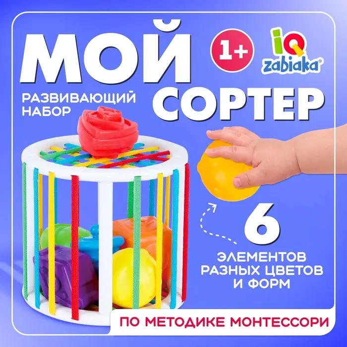 Развивающий набор IQ-ZABIAKA &laquo;Мой сортер&raquo;, 6 элементов, 1+