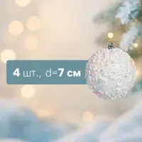 Ёлочные шары &laquo;Абель&raquo;, d=7 см, набор 4 шт.