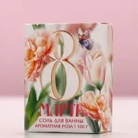 Соль для ванны «С 8 Марта!», 100 г, аромат розы