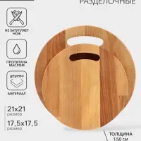 Набор разделочных досок, 2 шт., d=21 см, d=17.5 см, дерево берёза, пропитаны минеральным маслом