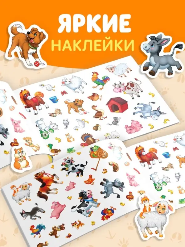 Книжка &laquo;111 наклеек. Ферма&raquo;, 12 стр.