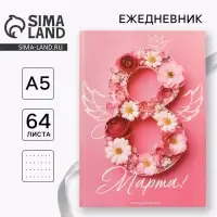 Ежедневник в точку А5, 64 л &laquo;С 8 Марта&raquo;