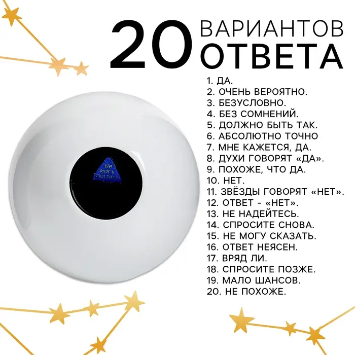 Шар желаний &laquo;Да/нет&raquo; 12 см, гадание