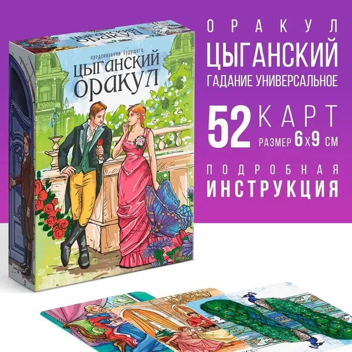 Оракул «Цыганский», 52 карты (6×9 см), 16+ Оракул «Цыганский», 52 карты (6×9 см), 16+