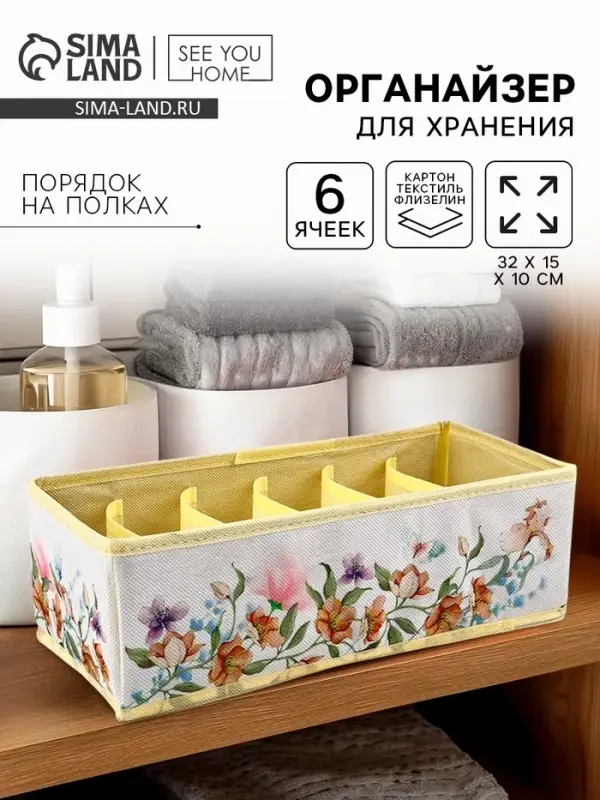 Органайзер для хранения, кофр для белья 6 ячеек &laquo;Цветы&raquo;, 32&times;15&times;10 см