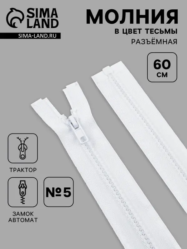 Молния &laquo;Трактор&raquo;, №5, разъёмная, замок автомат, 60 см, белая