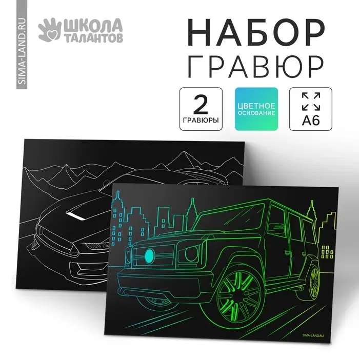 Гравюра детская «Крутые машины», 2 шт., 10×15 см