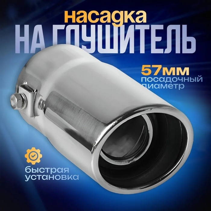 Насадка на глушитель 13.5×5.7 см, посадочный 57 мм Насадка на глушитель 13.5×5.7 см, посадочный 57 мм