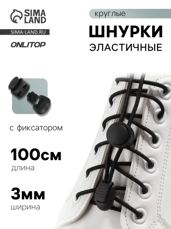 Шнурки для обуви, пара, круглые, с фиксатором, эластичные, d=3 мм, 100 см, чёрные Шнурки для обуви, пара, круглые, с фиксатором, эластичные, d=3 мм, 100 см, чёрные