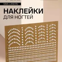 Наклейки для ногтей «Бусинка», белые