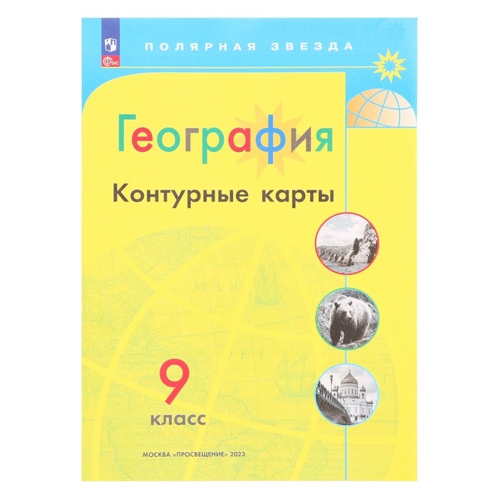 Контурные карты «География», 9 класс, Матвеев А.В., 2025 Контурные карты «География», 9 класс, Матвеев А.В., 2025