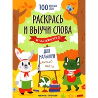 Итальянский для малышей «Раскрась и выучи слова»