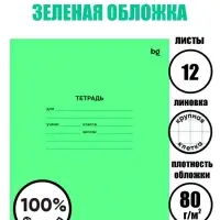 Тетрадь 12 листов в крупную клетку &laquo;Зелёная обложка&raquo;, плотность обложки 65 г/м&sup2;