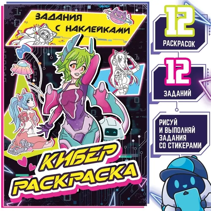 Раскраска с наклейками &laquo;Кибер&raquo;, 16 стр., Аниме
