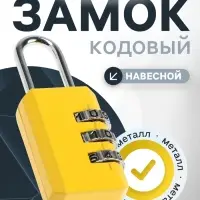 Замок навесной кодовый ТУНДРА ZK003 желтый