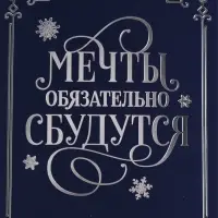 Открытка &laquo;Мечты обязательно сбудутся&raquo;, софт тач, 12&times;18 см