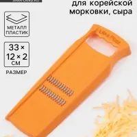 Тёрка для корейской моркови Libra Plast, 33&times;12 см, с широкой ручкой, оранжевая