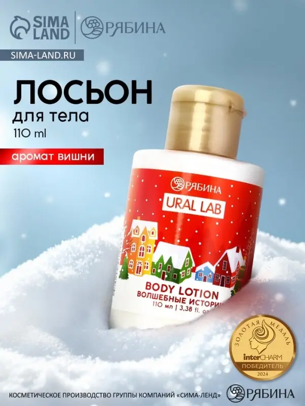 Лосьон для тела URAL LAB &laquo;Волшебные истории&raquo;, 110 мл, Новый Год