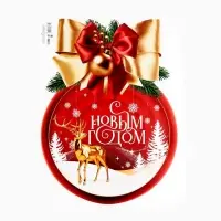 Плакат «Новогодняя коллекция: С новым годом», шар