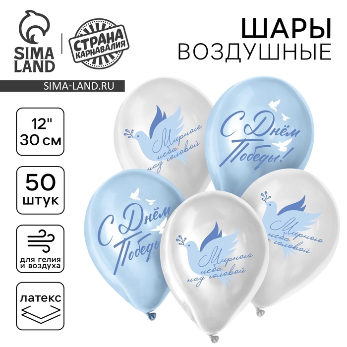 Воздушный шар латексный 12" &laquo;С Днём Победы! Мирного неба над головой&raquo;, 50 шт.