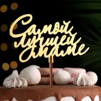 Топпер деревянный «Самой лучшей маме», золотой, 14.3×8.6 см