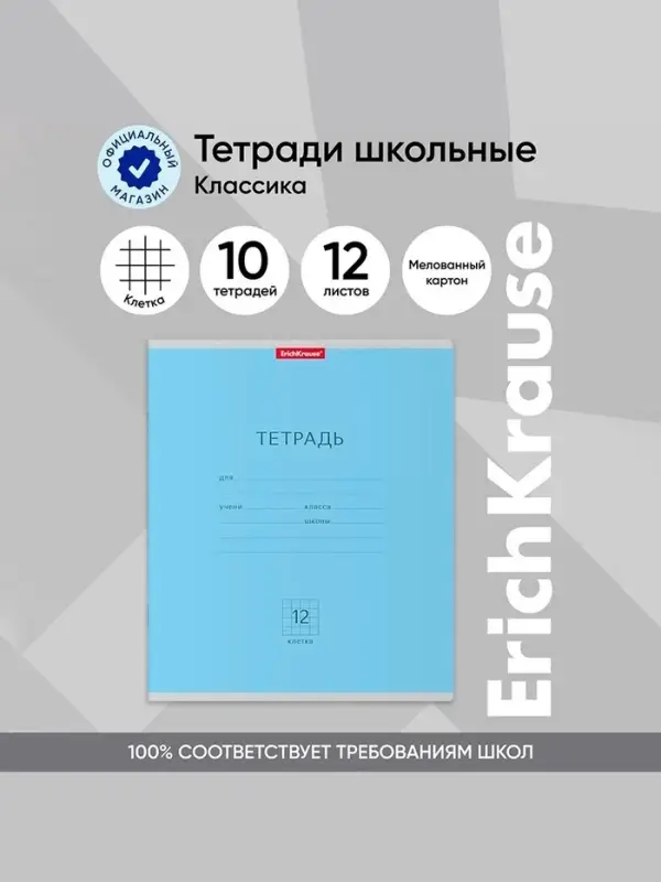 Тетрадь 12 листов в клетку ErichKrause «Классика», обложка мелованный картон, голубая Тетрадь 12 листов в клетку ErichKrause «Классика», обложка мелованный картон, голубая