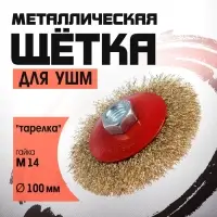 Щетка металлическая для УШМ ЛОМ, &laquo;тарелка&raquo;, М14, 100 мм