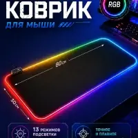 Коврик для компьютерной мыши, 80&times;30&times;0.3 см, с RGB-подсветкой, чёрный