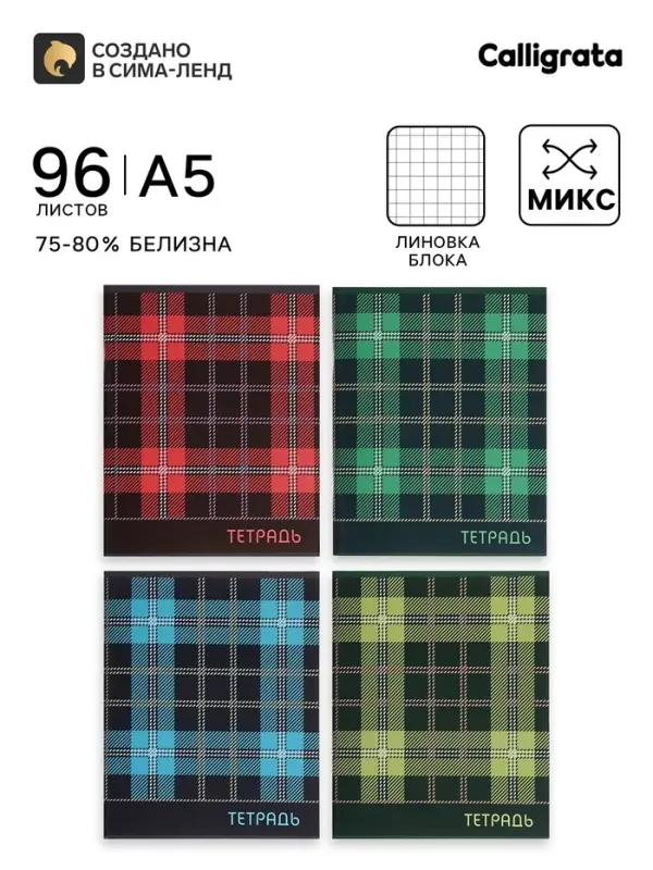 Тетрадь 96 листов в клетку &laquo;Шотландка&raquo;, серые листы, МИКС