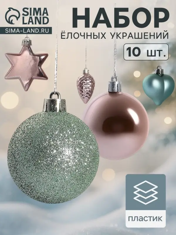 Ёлочные игрушки &laquo;Джоан&raquo;, новогодние, набор 10 шт., розово-зелёный