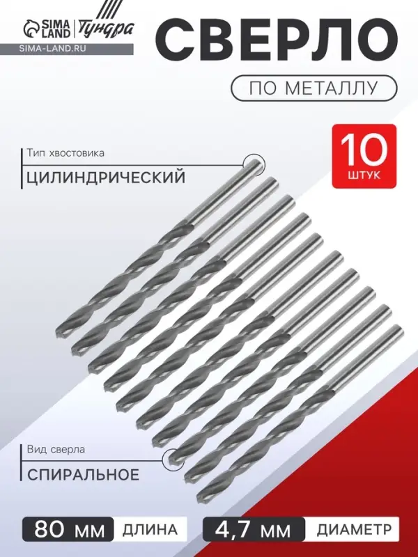Сверло по металлу ТУНДРА, HSS, цилиндрический хвостовик, 4.7&times;80 мм, 10 шт.