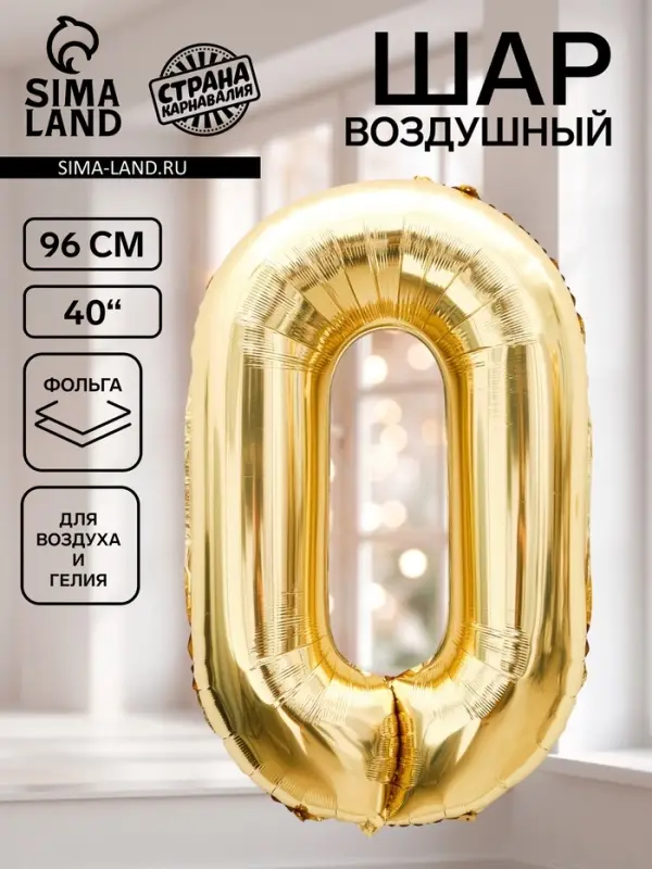 Воздушный шар фольгированный 40" &laquo;Цифра 0&raquo;, белое золото