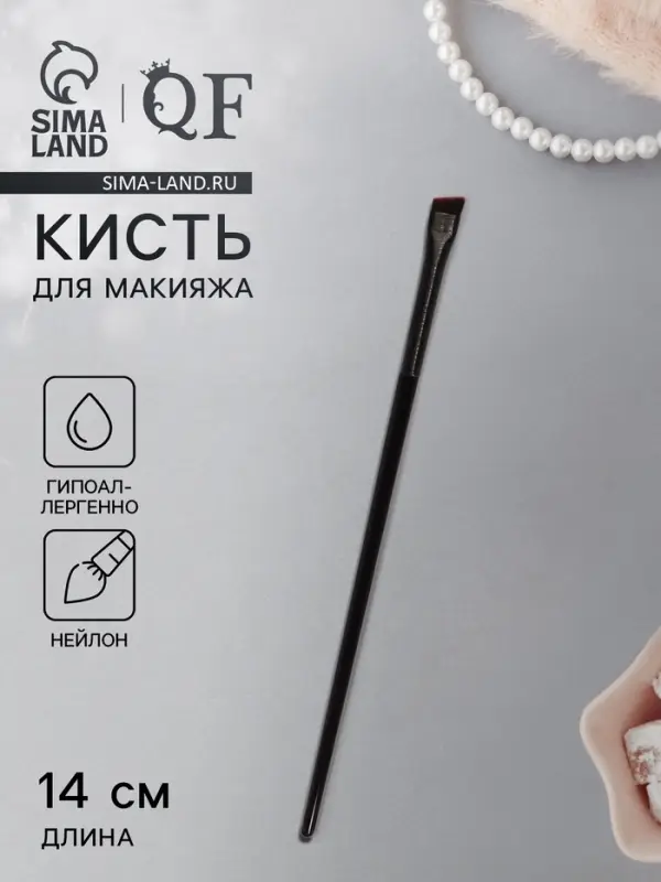 Кисть для макияжа бровей и глаз, плоская, 14±1 см, чёрная Кисть для макияжа бровей и глаз, плоская, 14±1 см, чёрная