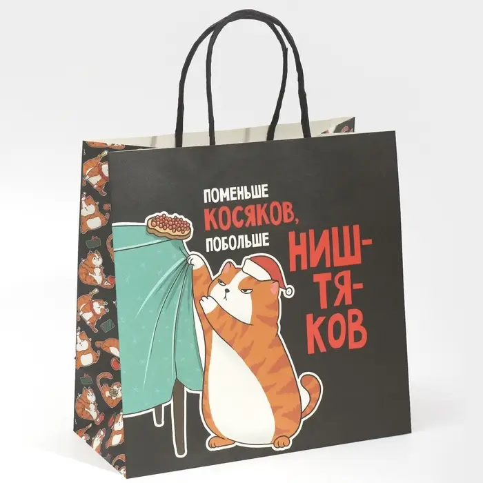 Пакет подарочный новогодний &laquo;Косяки наше всё&raquo;, 22&times;22&times;11 см