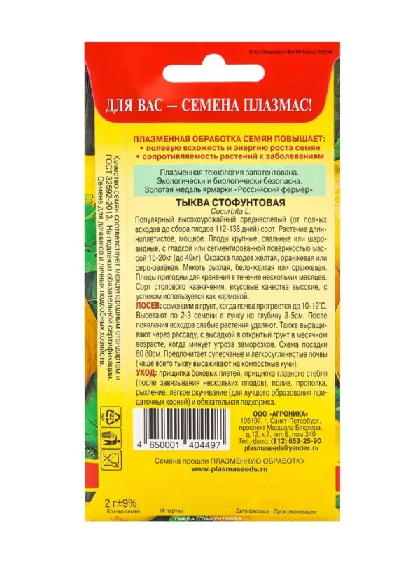 Семена Тыква крупноплодная "Стофунтовая", 2 г