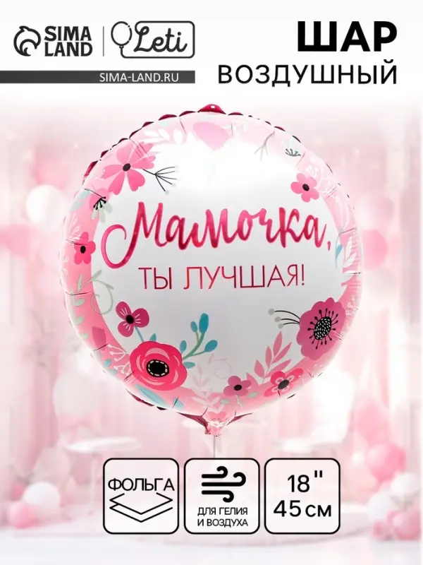 Воздушный шар фольгированный 18" &laquo;Мамочка лучшая&raquo;, круг