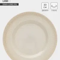 Тарелка подстановочная Magistro, d=33 см, стекло, бежевая