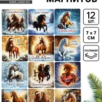 Набор магнитов полимер новогодних «Милые Лошадки» 7×7 см 12 шт.