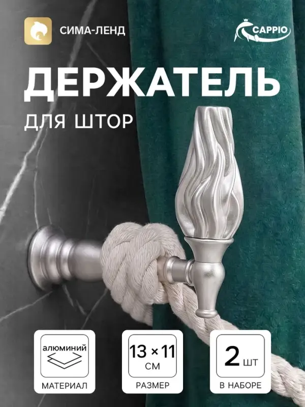 Крючок - держатель для штор CAPPIO KS051, алюминий, цвет хром, 2 шт.