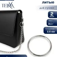 Кольцо литое TEIRA, для сумки, d=35/40 мм, набор 2 шт., 3.1 г, s=2.5 мм, цвет серебряный