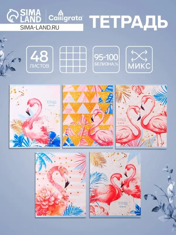 Тетрадь 48 листов в клетку, Calligrata &laquo;Фламинго&raquo;, МИКС