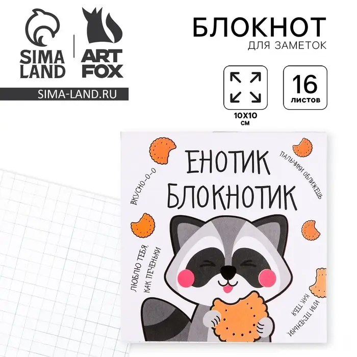 Блокнот 10х10, 16 листов в клетку &laquo;Енотик блокнотик&raquo;