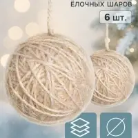 Ёлочные шары набор 6 шт. &laquo;Клубок галант&raquo;, d=6 см, бежевые