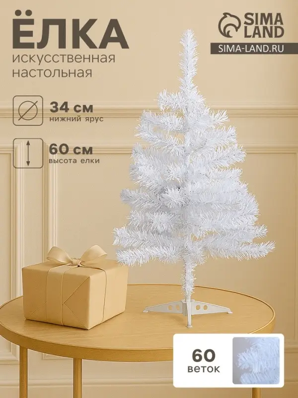 Искусственная ёлка настольная &laquo;Зимнее волшебство. Белянка&raquo;, 60 см, 60 ПВХ веток