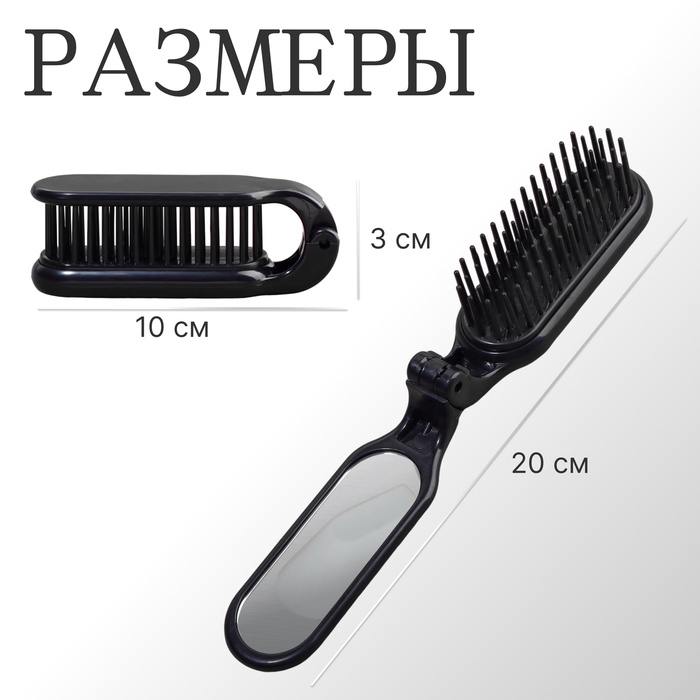 Расчёска массажная, складная, с зеркалом, 3 × 10 см, цвет чёрный Расчёска массажная, складная, с зеркалом, 3 × 10 см, цвет чёрный